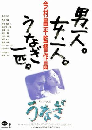 movie poster for THE EEL